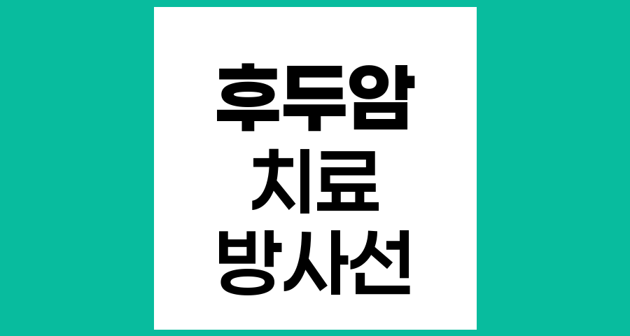후두암 1기 치료, 수술 외에 선택 가능한 치료법과 고려사항