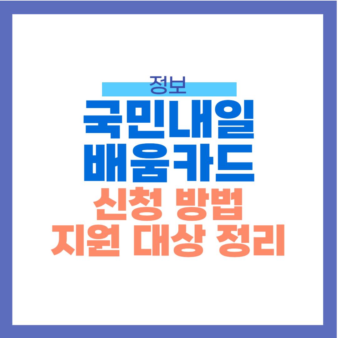 국민내일 배움카드 신청 방법, 지원대상 정리