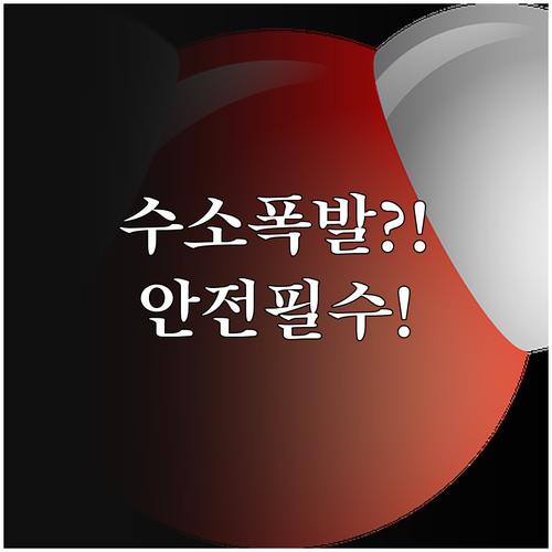 고압 수소 저장 방식과 연료전지 안전..
