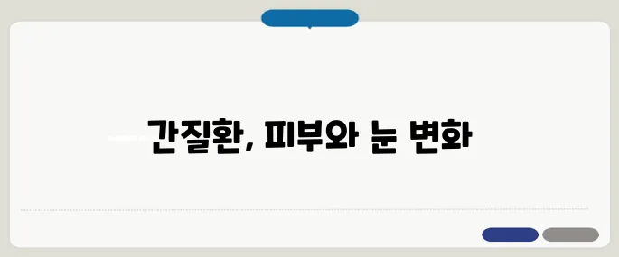 간질환 증세 피부·눈 먼저 변한다면 의심