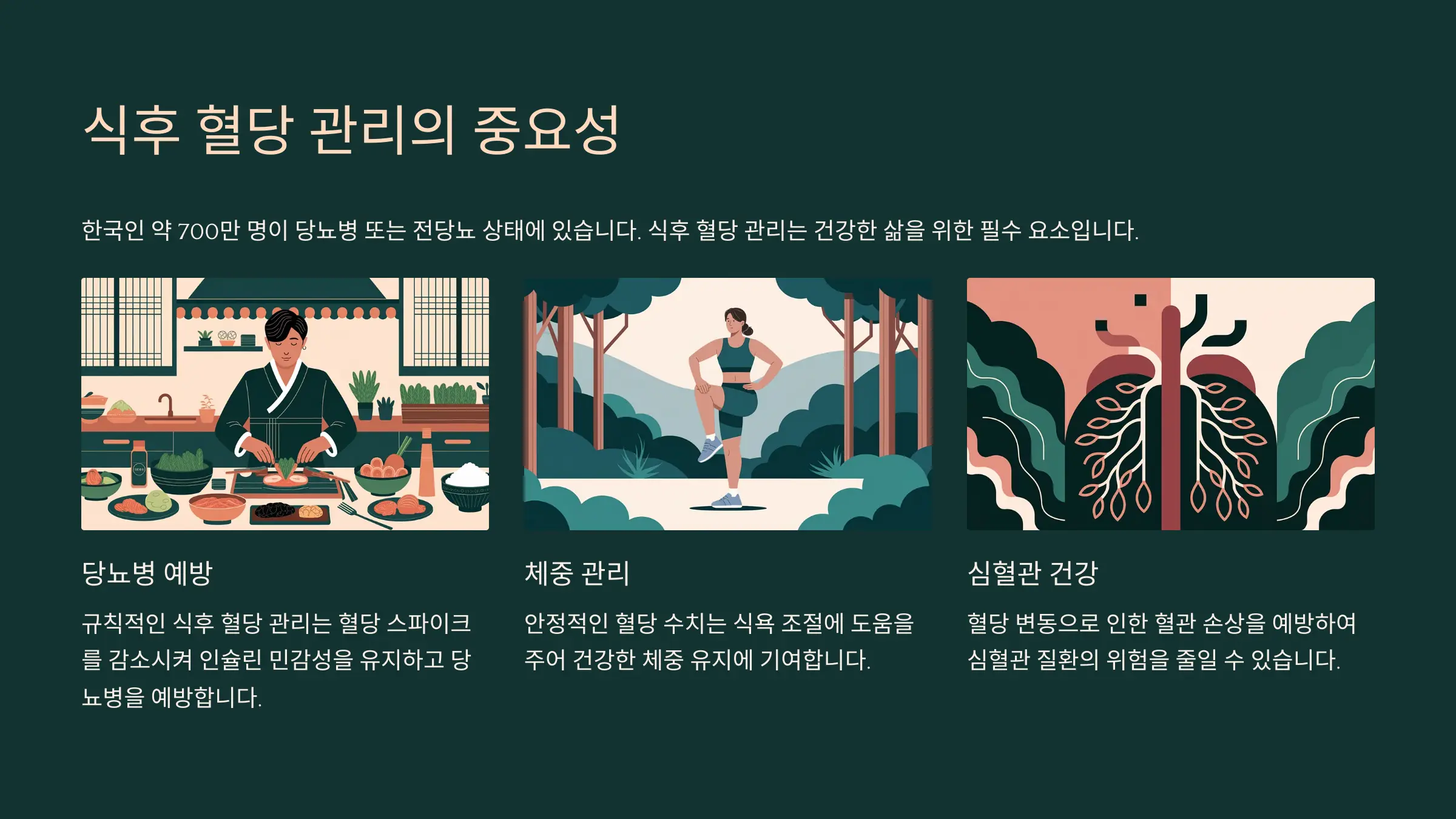 식후 혈당 관리의 중요성
