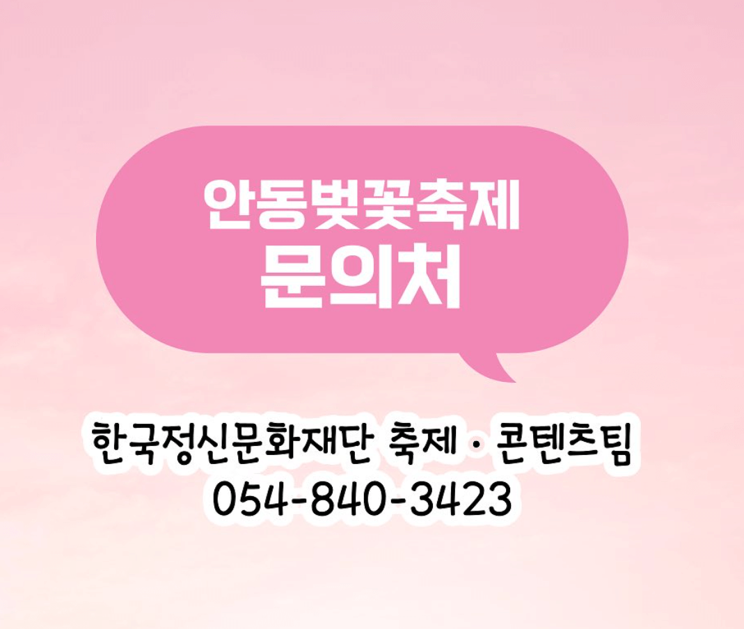 안동벚꽃축제 문의처