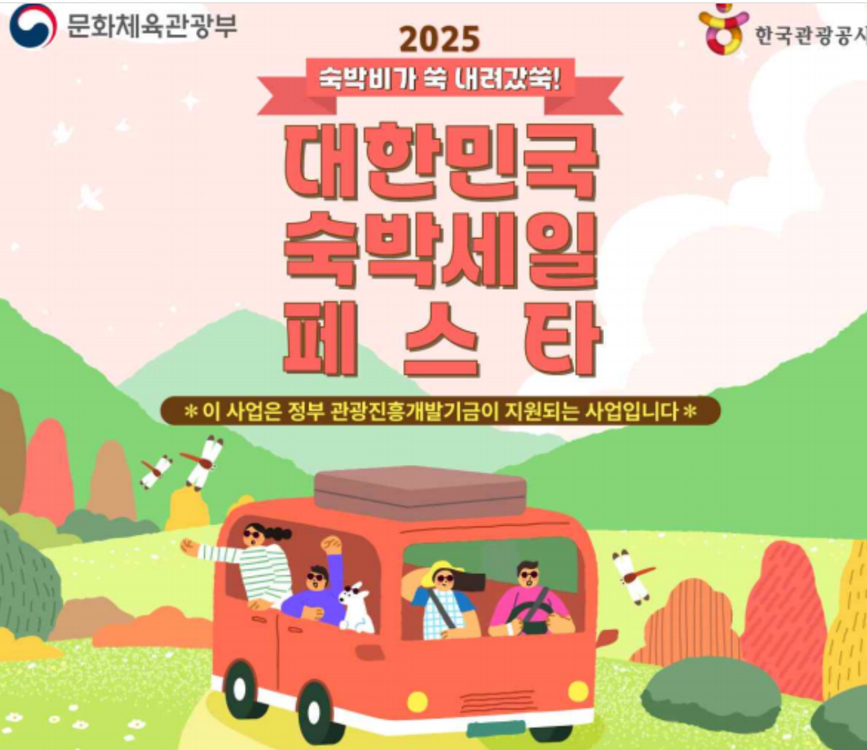 2025년 하반기 대한민국 숙박세일 페스타