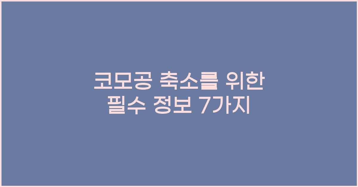 코모공 축소