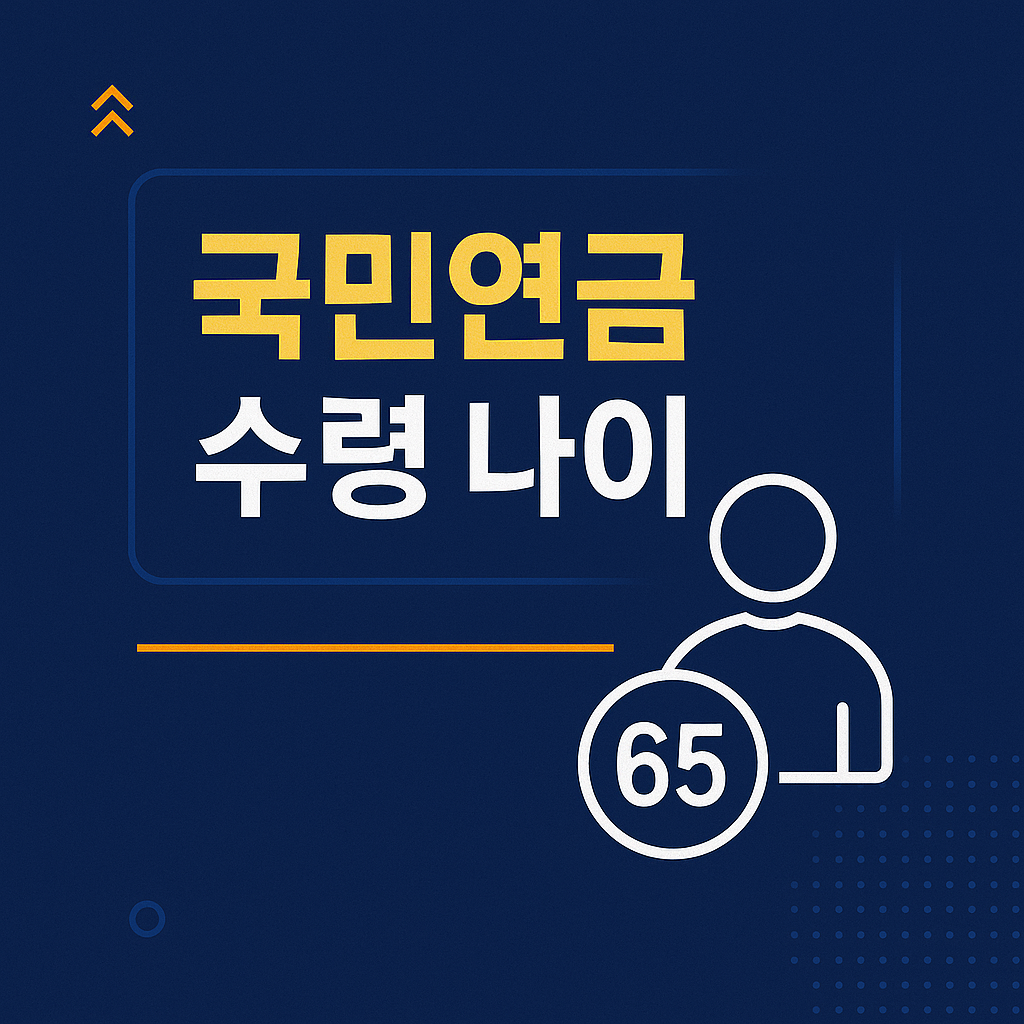 국민연금 수령나이