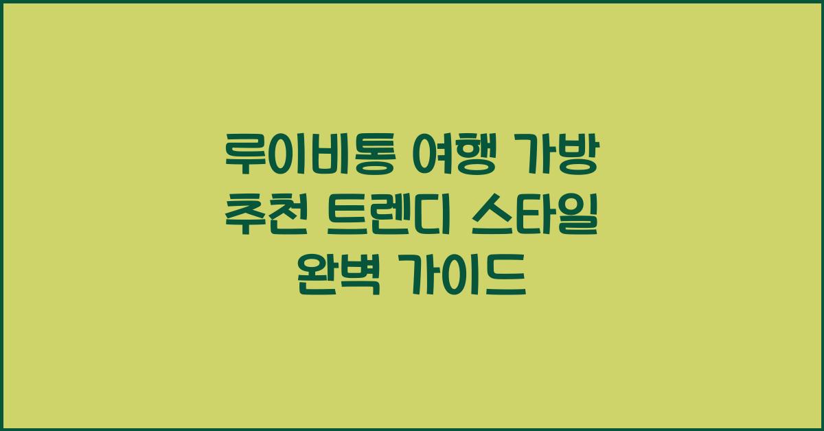 루이비통 여행 가방 추천