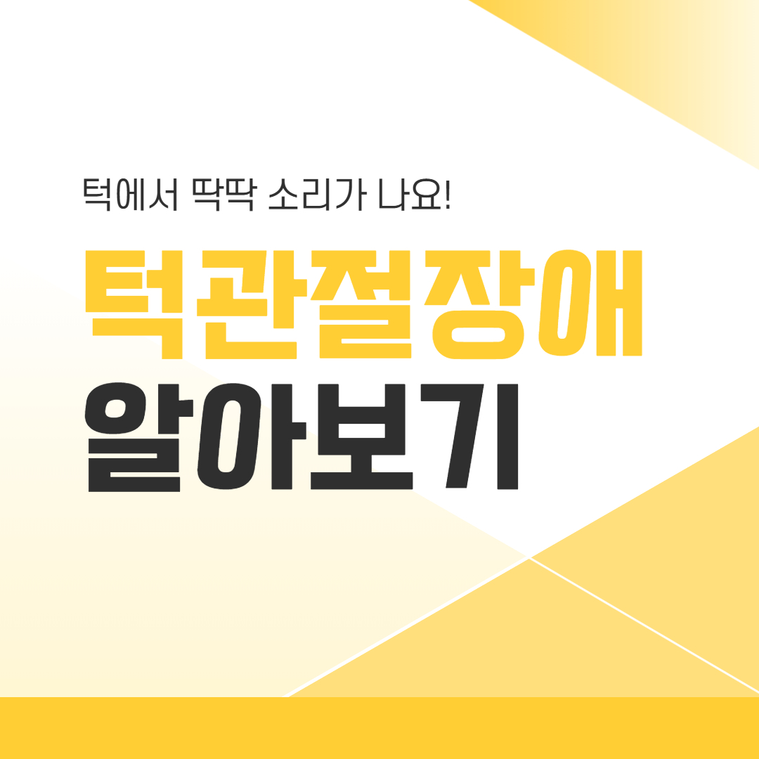 턱관절장애 알아보기