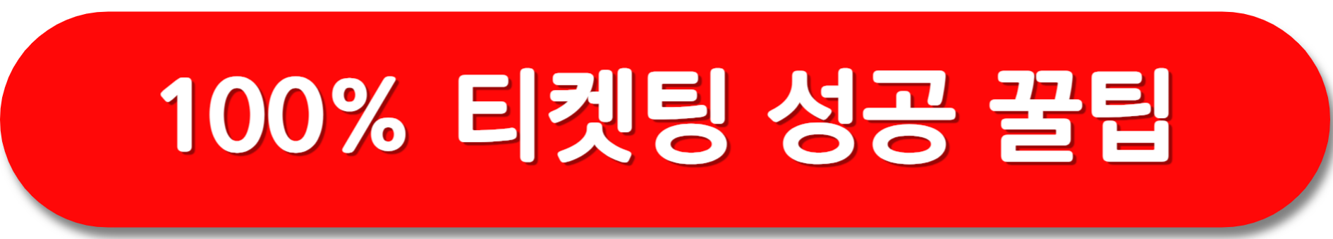 티켓팅-꿀팁