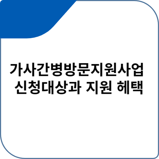 가사간병방문지원사업 신청대상과 지원 헤택