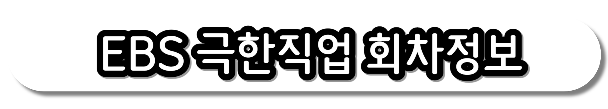 극한직업-강원-속초-빵-체험-카페-위치-예약-구매-택배-주문-874화-9월13일-간식-열전,-한-입의-전쟁-회차정보