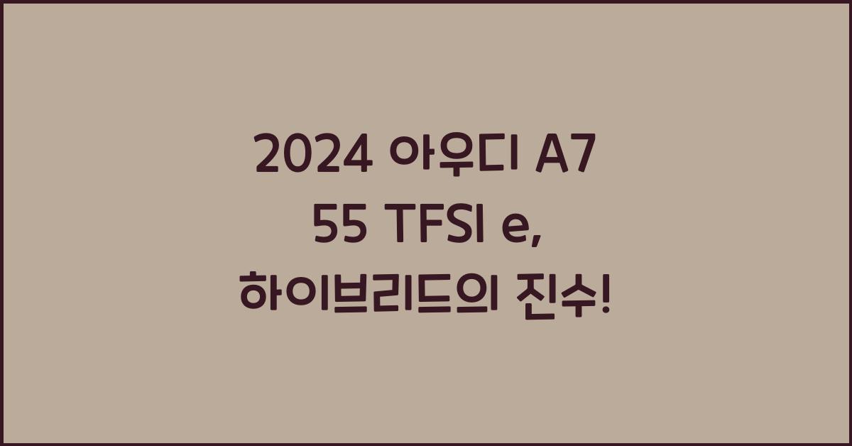 아우디 A7 55 TFSI e
