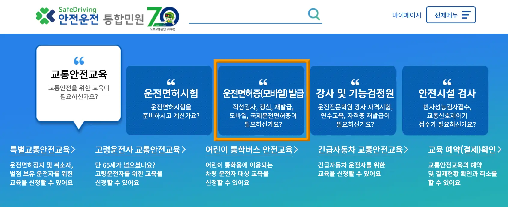 운전-좌측 상단 파란글씨 안전운전
아래 주황 네모 테두리안 파랜배경 안 진파랑네모 안 흰글씨 &quot;운전면허증(모바일)발급
아래 흰글씨 적성검사, 갱신, 재발급, 모바일, 국제운전면허증이 필요하신가요?
