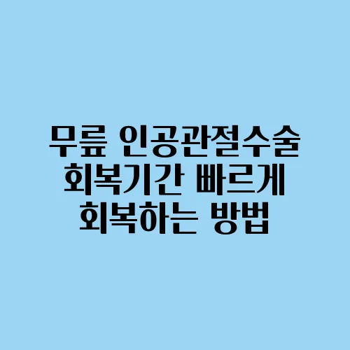 무릎 인공관절수술 회복기간 빠르게 회복하는 방법