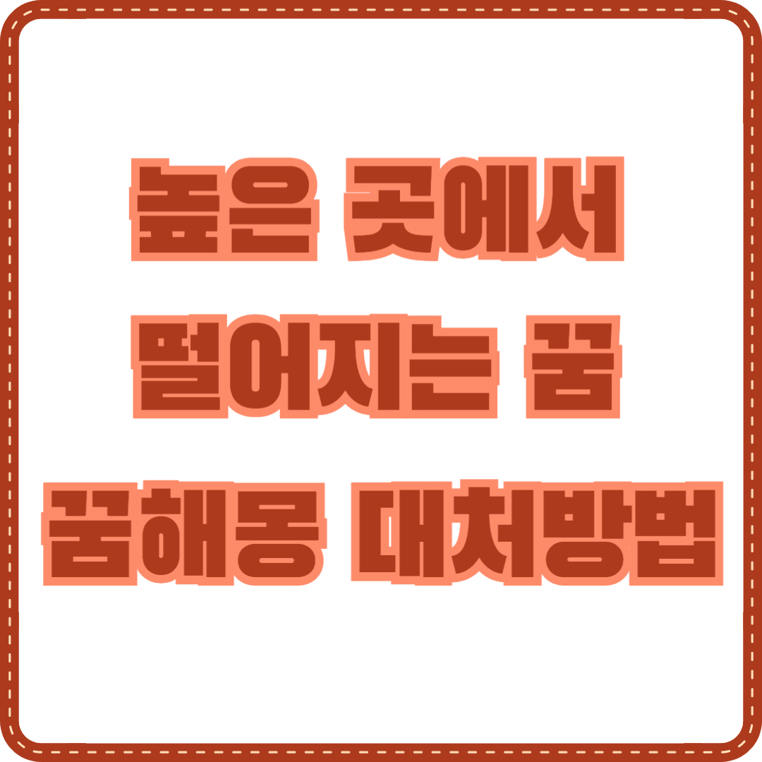 높은 곳에서 떨어지는 꿈해몽