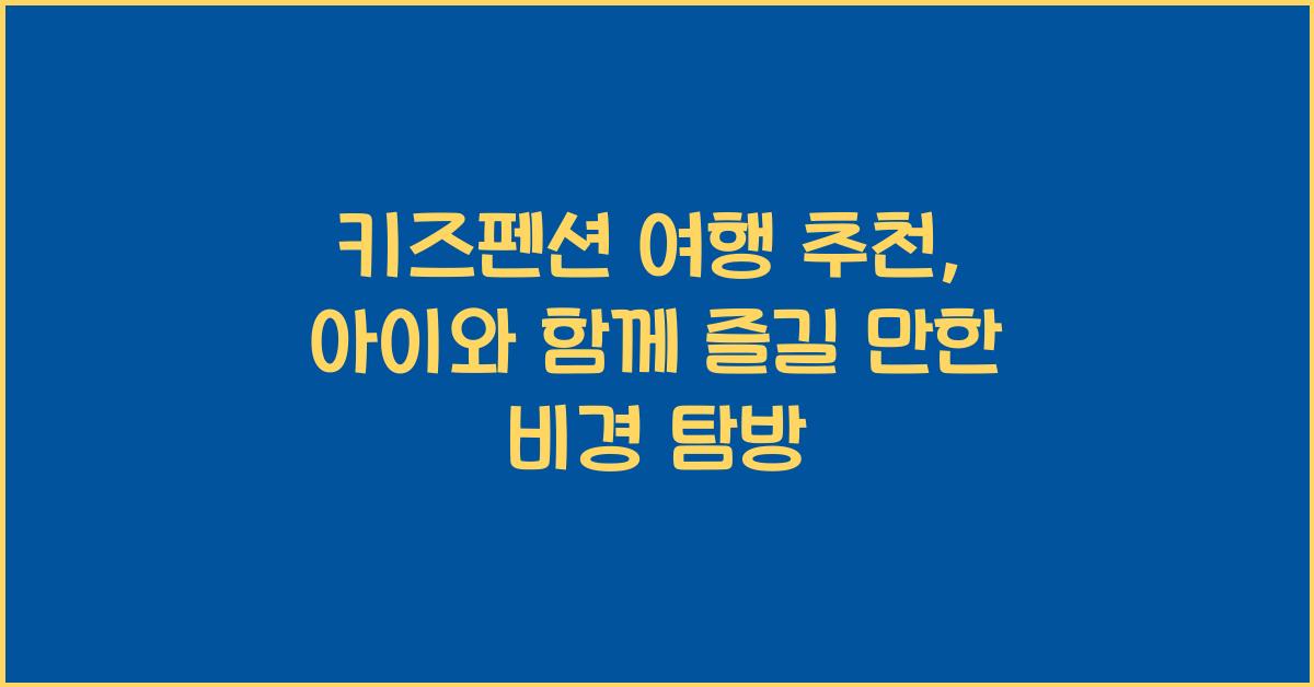키즈펜션 여행 추천