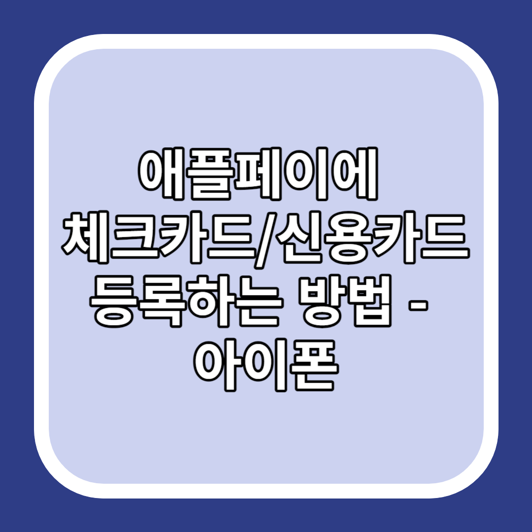 애플페이에 체크카드/신용카드 등록하는 방법 - 아이폰