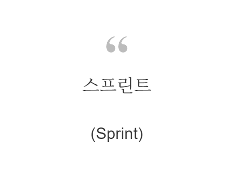 스프린트(Sprint)