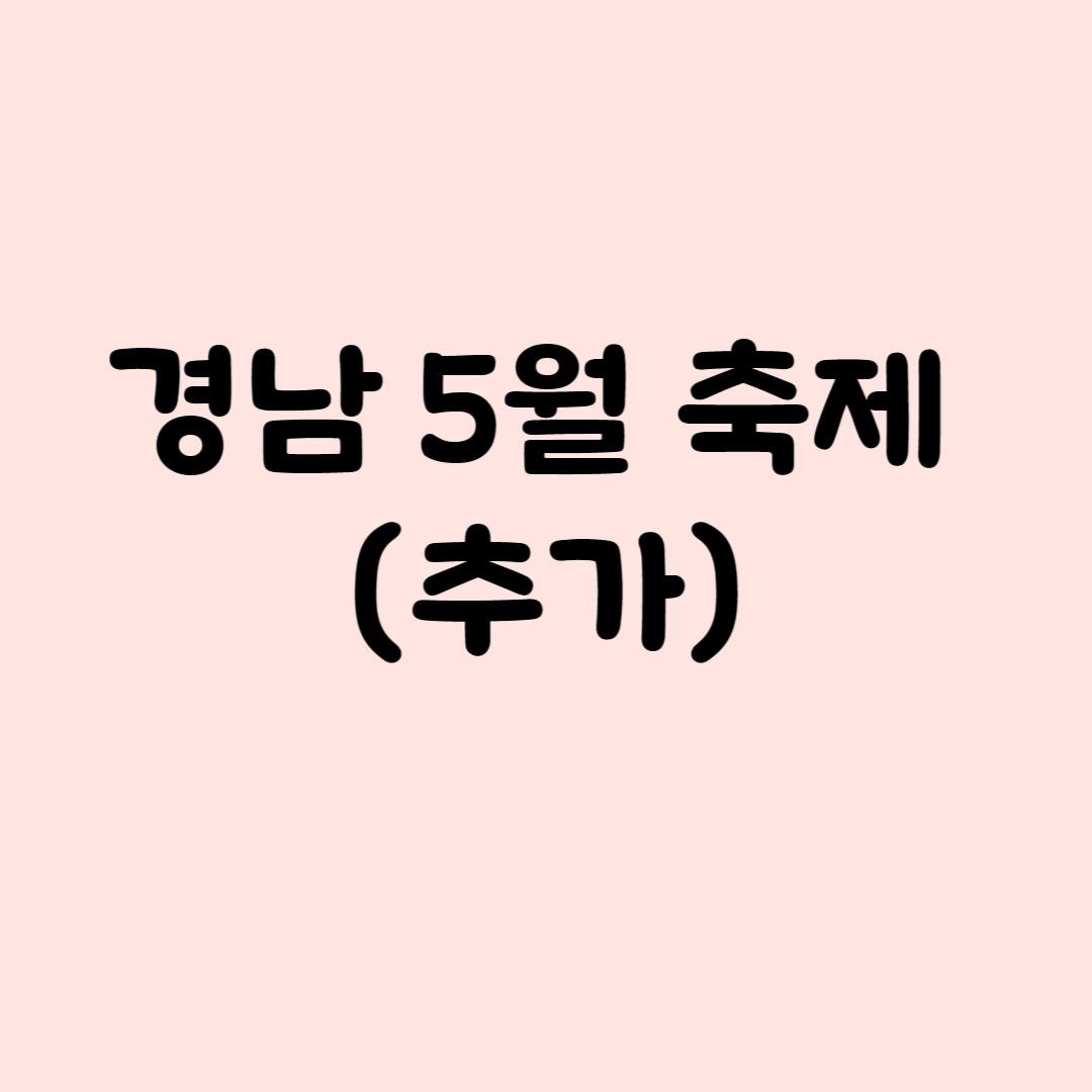 경남 5월 축제 추가