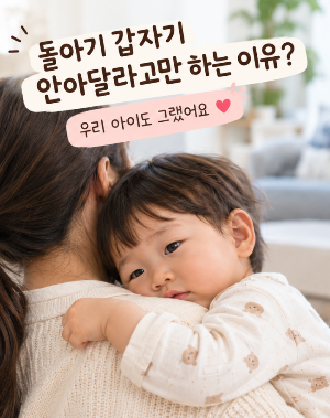 돌아기 갑자기 안아달라고만 하는 이유? 우리 아이도 그랬어요