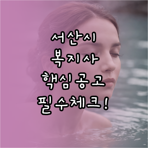 서산시 시니어클럽 사회복지사 채용 공..