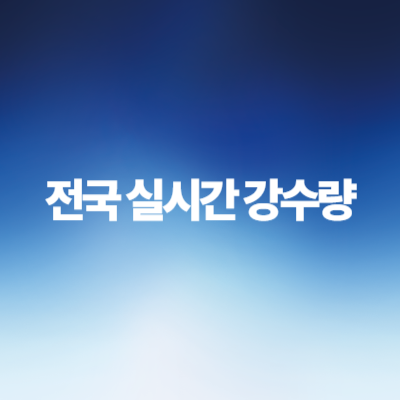 전국-실시간-강수량
