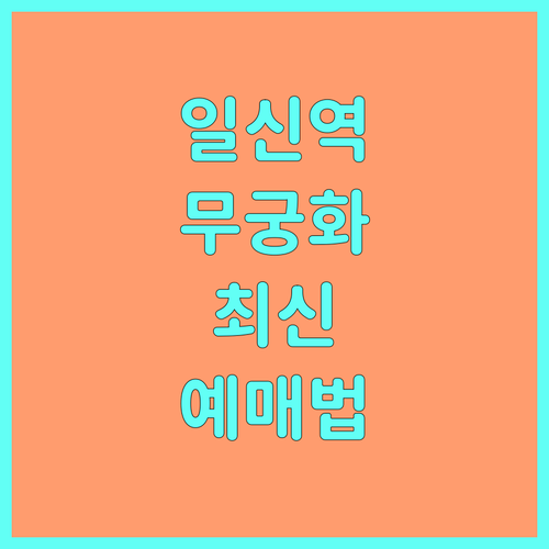 일신역 무궁화호 운행 시간표와 승차권..
