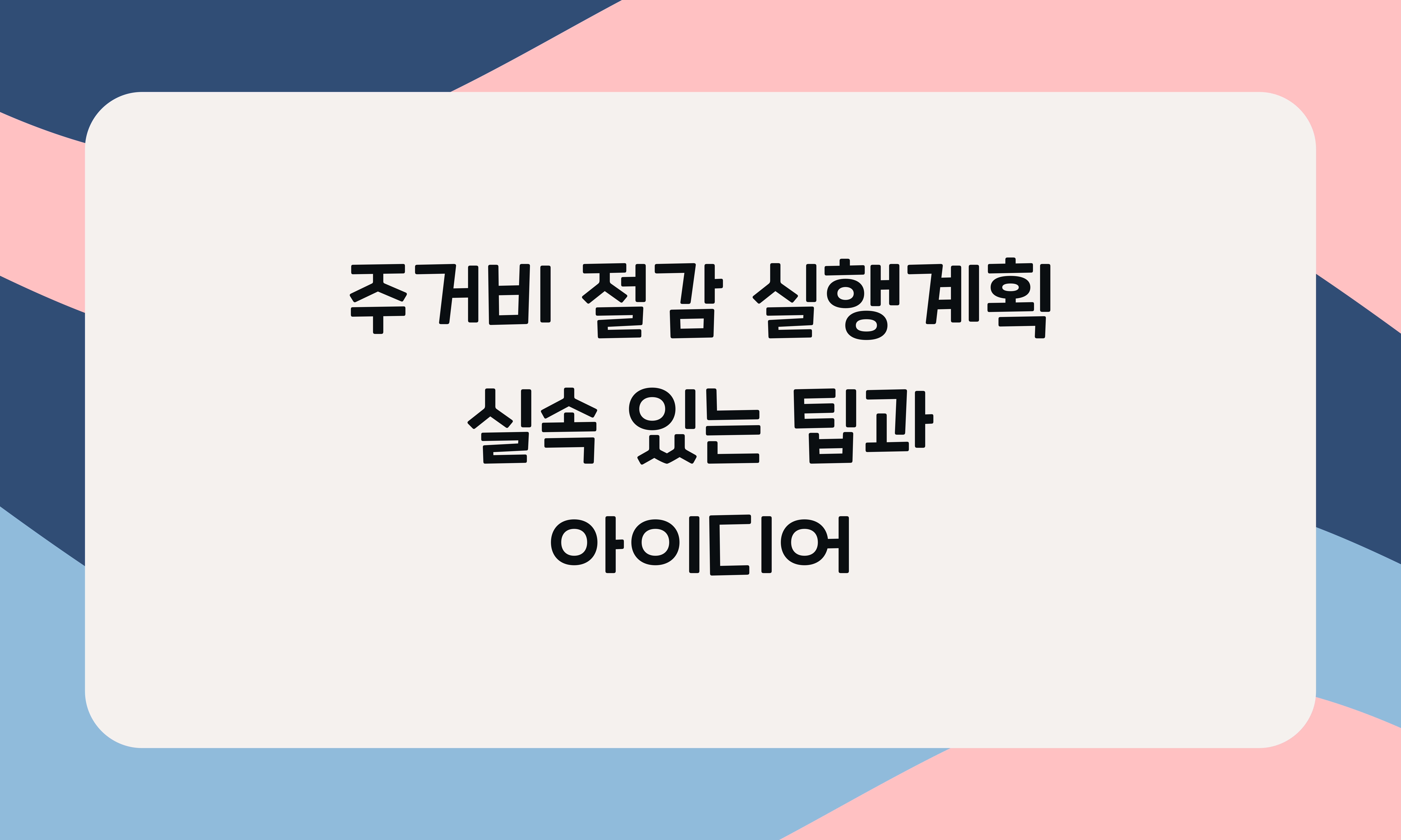 주거비 절감 실행계획