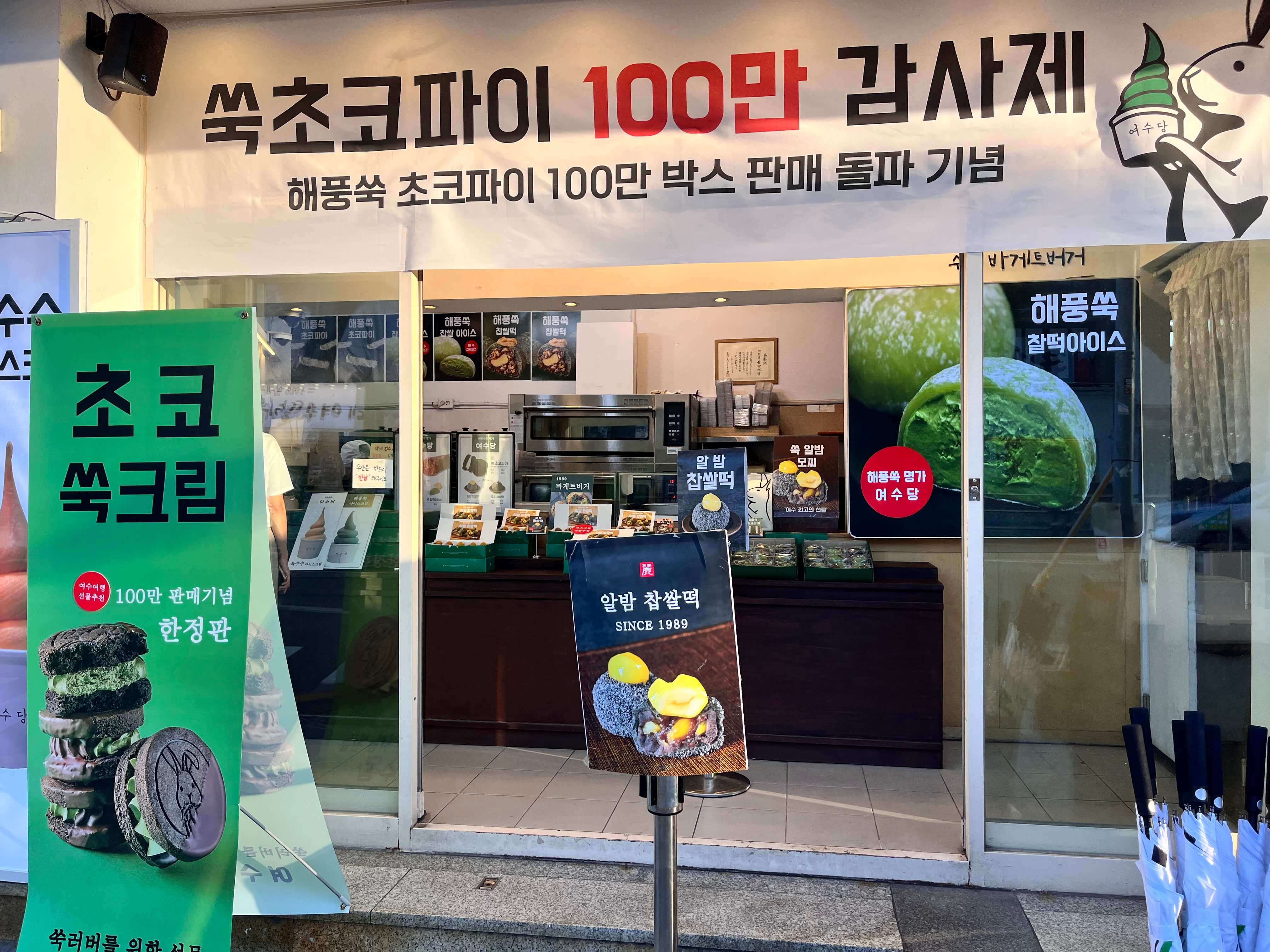 여수당