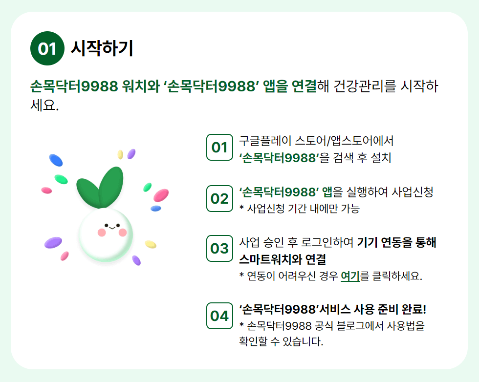 손목닥터 9988 신청방법 회원가입 포인트 사용법