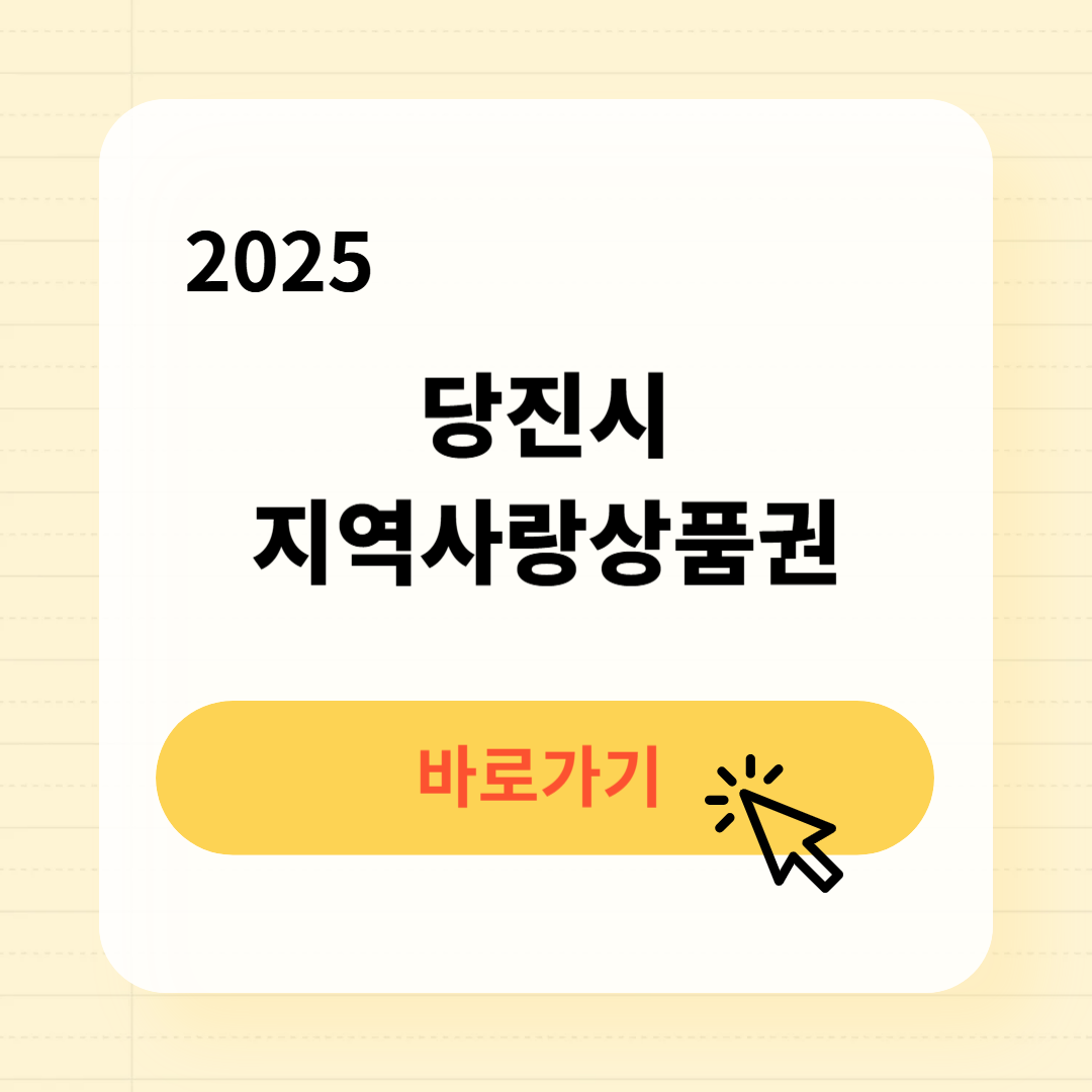 당진사랑상품권 사용처 구매방법