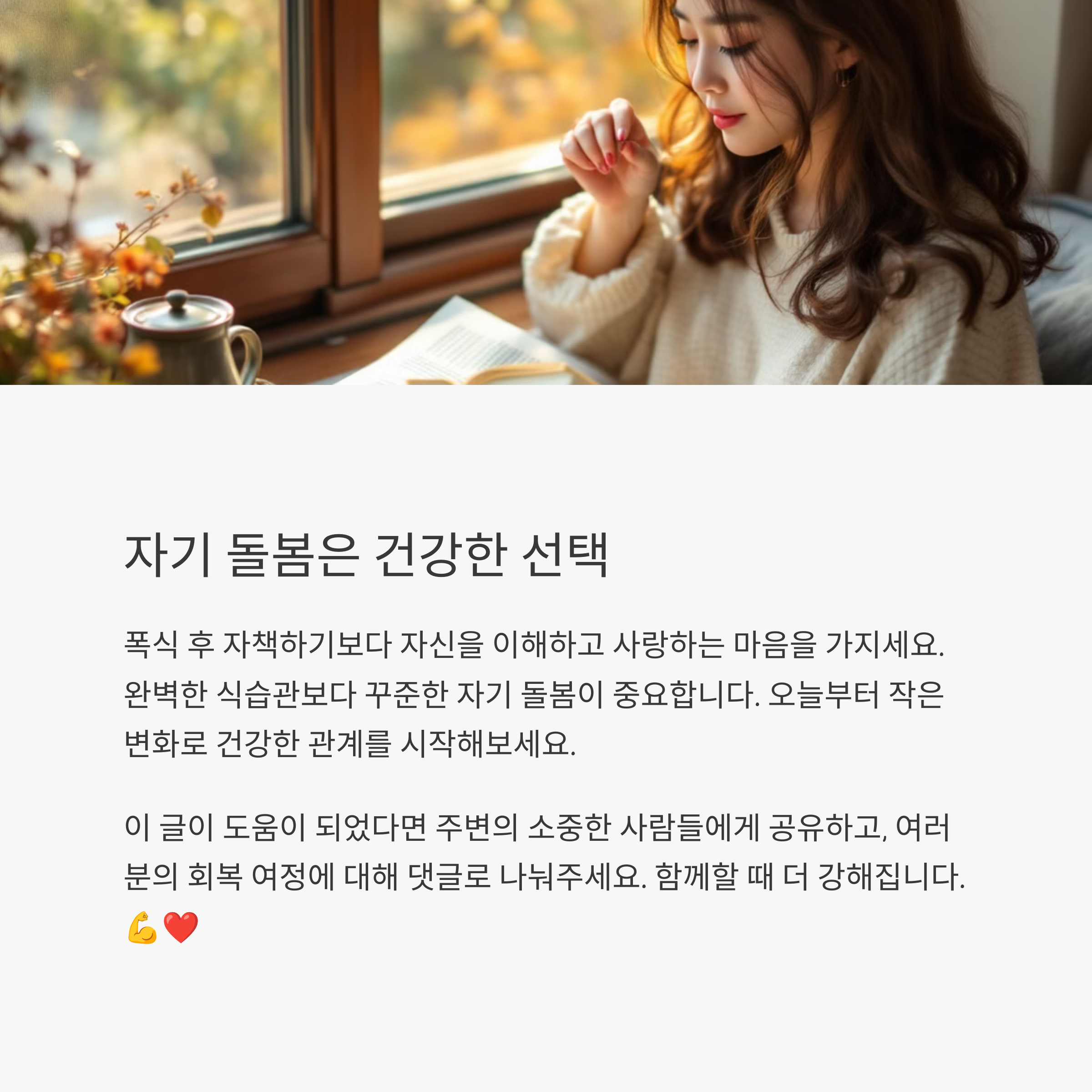 폭식 후 회복을 위한 효과적인 방법
