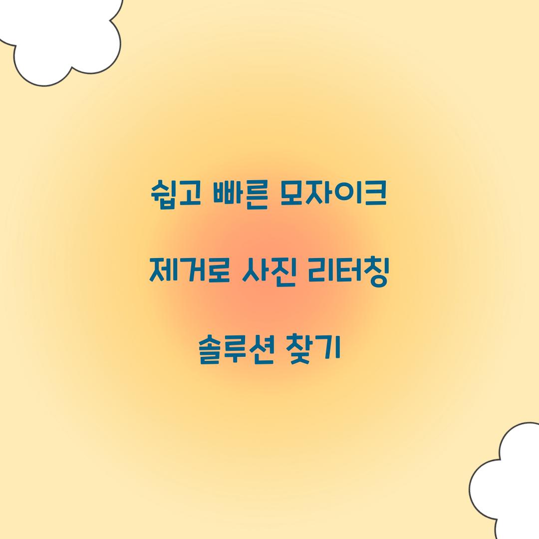 쉽고 빠른 모자이크 제거
