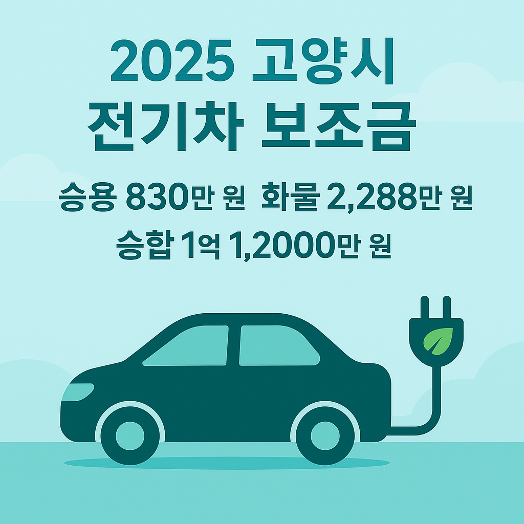 2025 고양시 전기차 보조금 신청방법