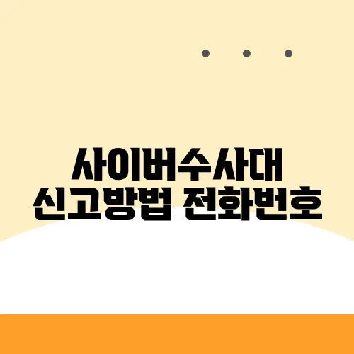 사이버수사대 신고방법 전화번호