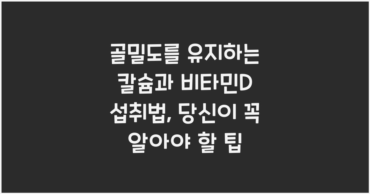 골밀도를 유지하는 칼슘과 비타민D 섭취법