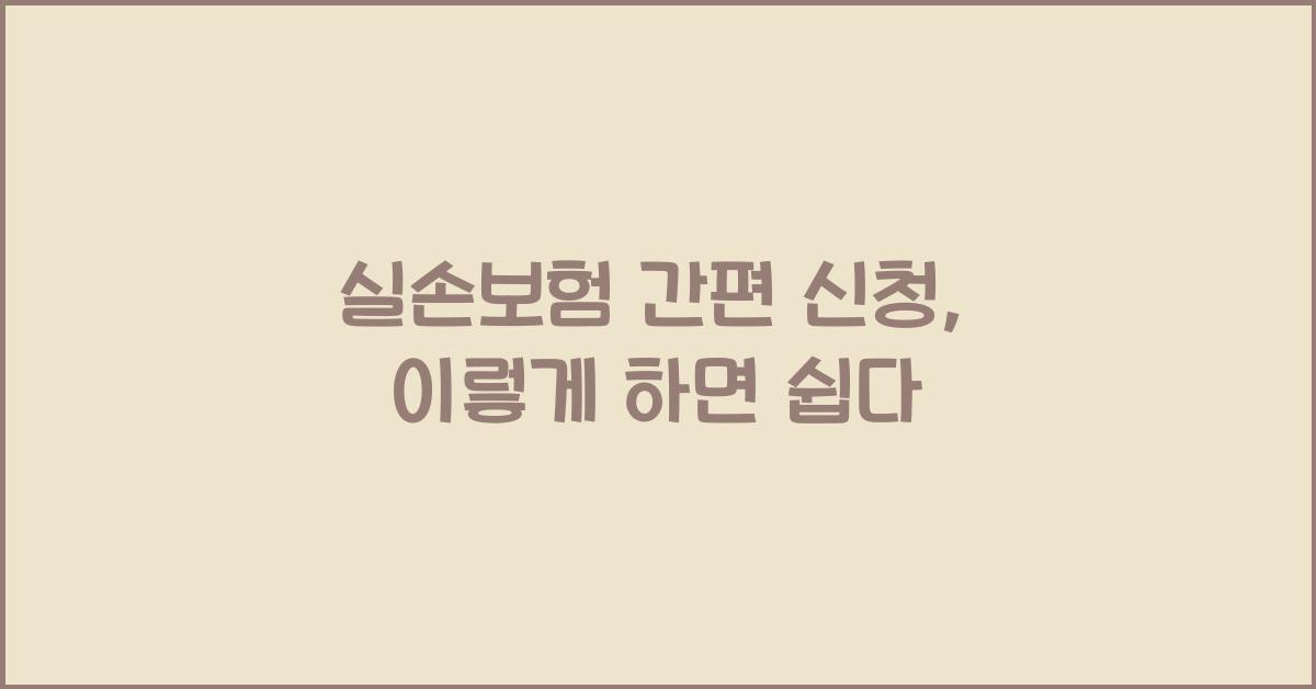 실손보험 간편 신청