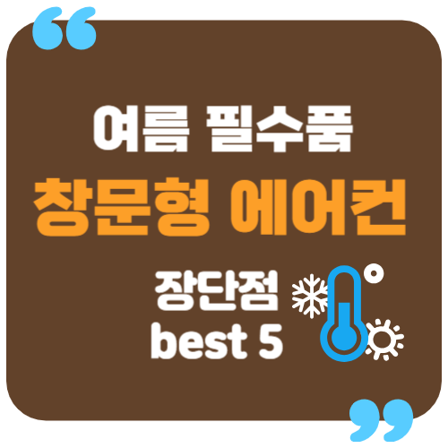 창문형 에어컨 장단점