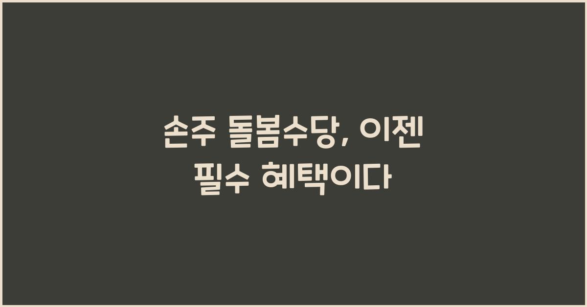손주 돌봄수당