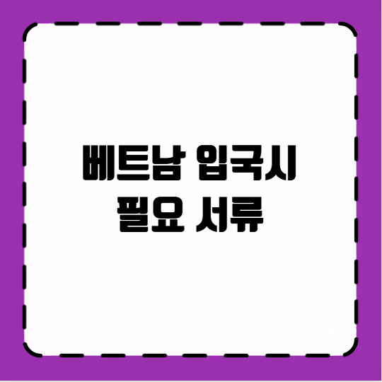 베트남 입국시 필요 서류