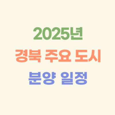 2025년-이후-경북-주요-도시-분양-일정