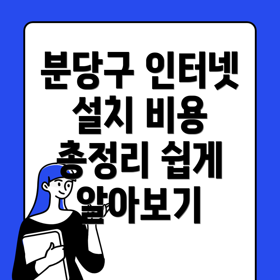성남 인터넷 설치 비용