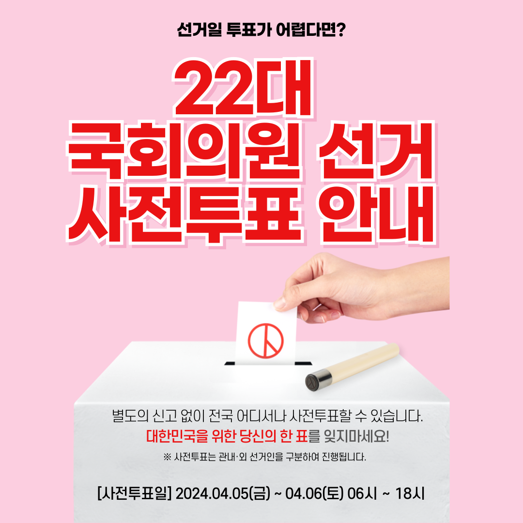 22대 국회읜원 선거 사전투표 안내