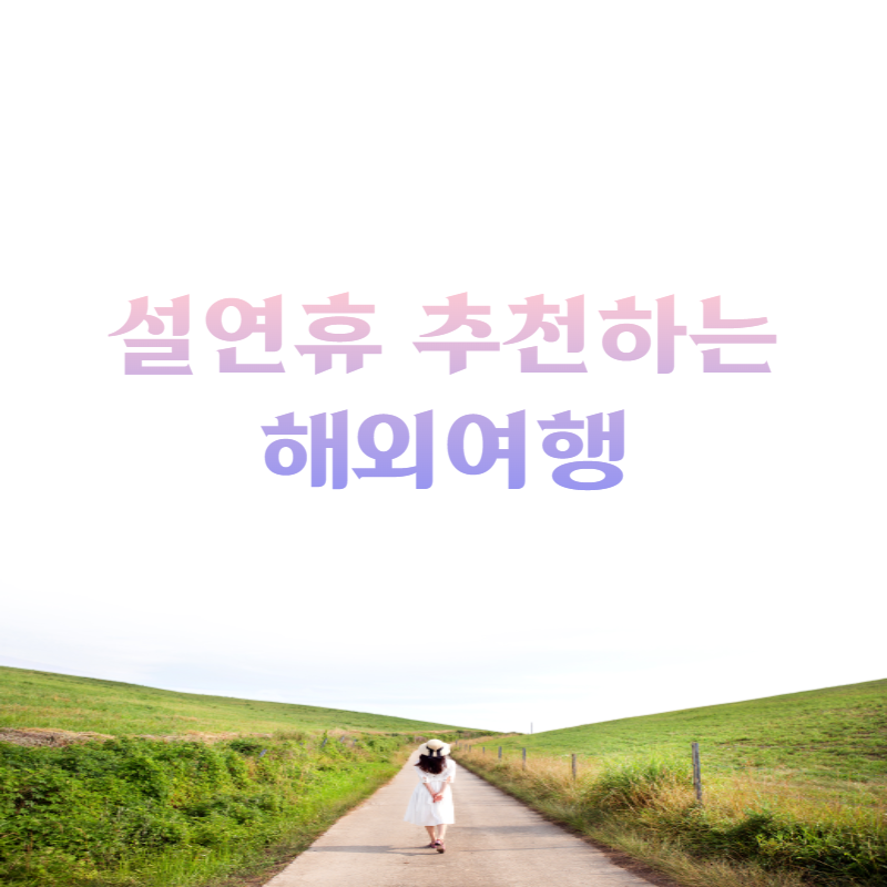 해외여행