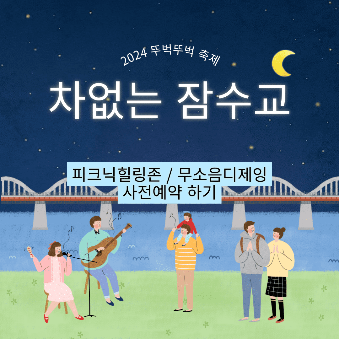 잠수교 축제 피크닉힐링존 무소음디제잉 선셋요가 예약하기