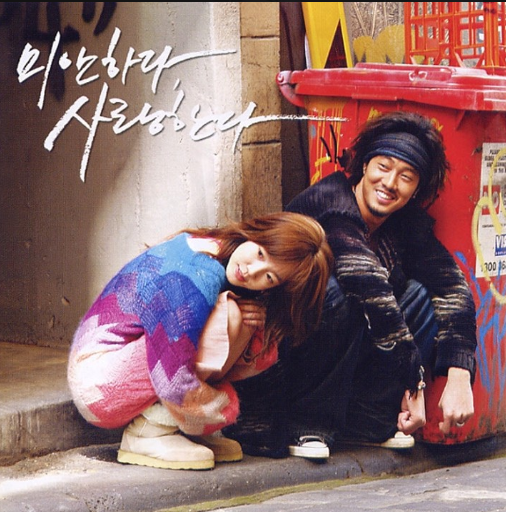 미안하다사랑한다-앨범-사진