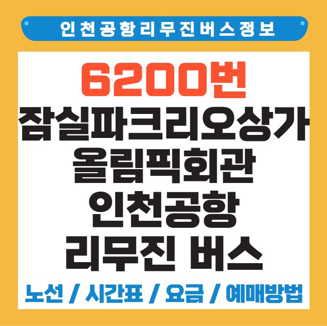 잠실파크리오상가 올림픽회관 인천공항 리무진 버스 노선 시간표 요금 예약 방법 6200번