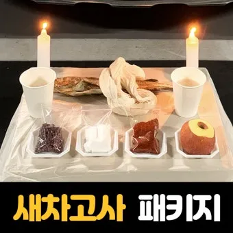 새차 고사 간단하게 지내는 절차_3