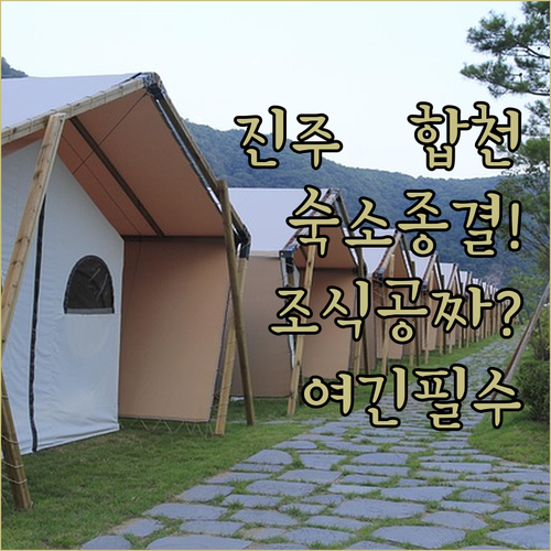진주성 근처 호텔과 합천 글램핑장 추..