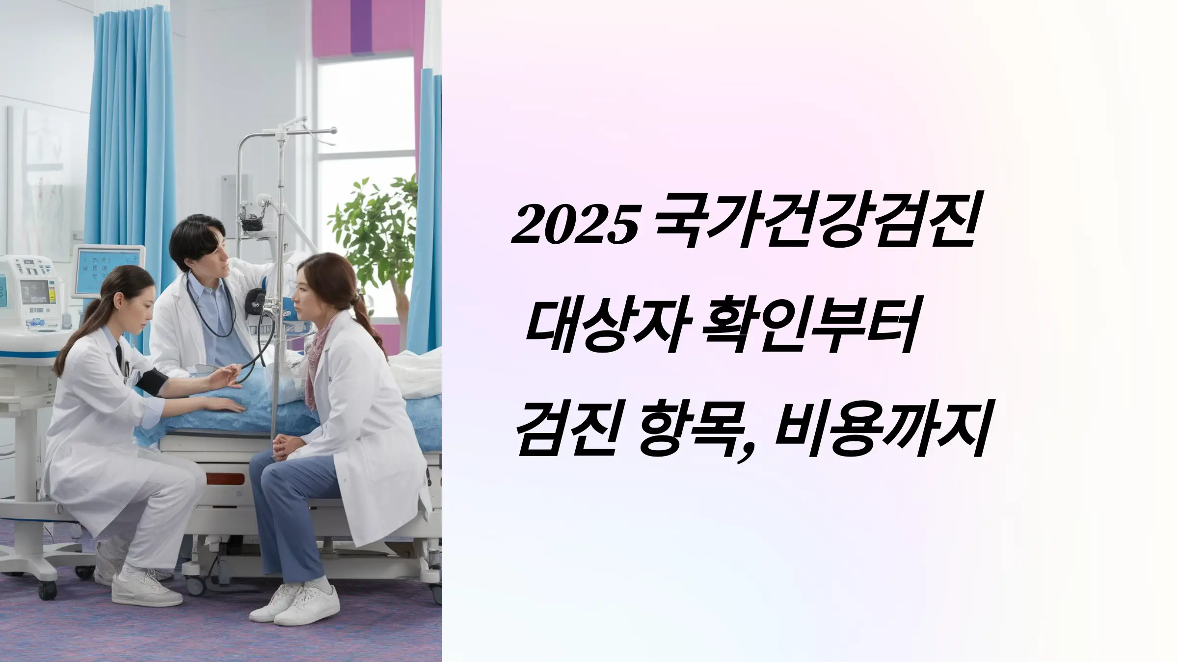 국가건강검진 대상자 조회, 건강검진 항목, 건강검진 비용, 건강검진기관 찾기, 건강검진 결과조회