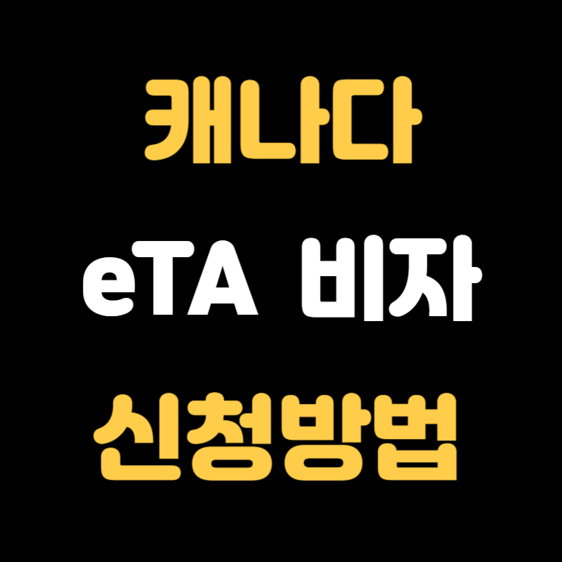 캐나다 eTA 비자 신청방법 - 썸네일